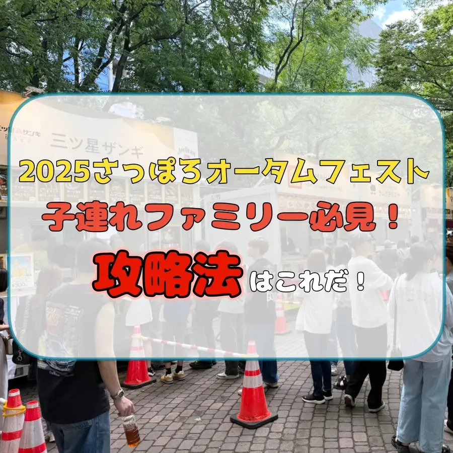 【2025さっぽろオータムフェスト】子連れファミリー必見!攻略法はこれだ!