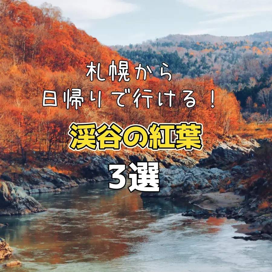 秋に行きたい!札幌から日帰りで行ける渓谷3選!水辺の紅葉を楽しもう