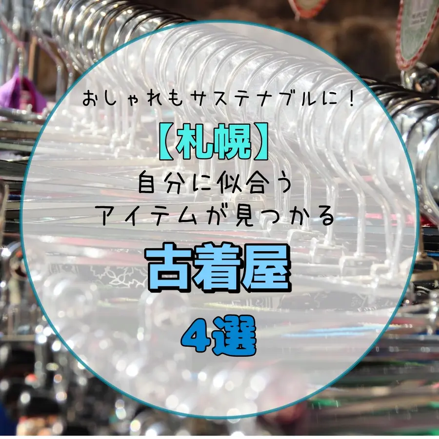 おしゃれもサステナブルに楽しもう！【札幌】自分に似合うアイテムが見つかる古着屋4選
