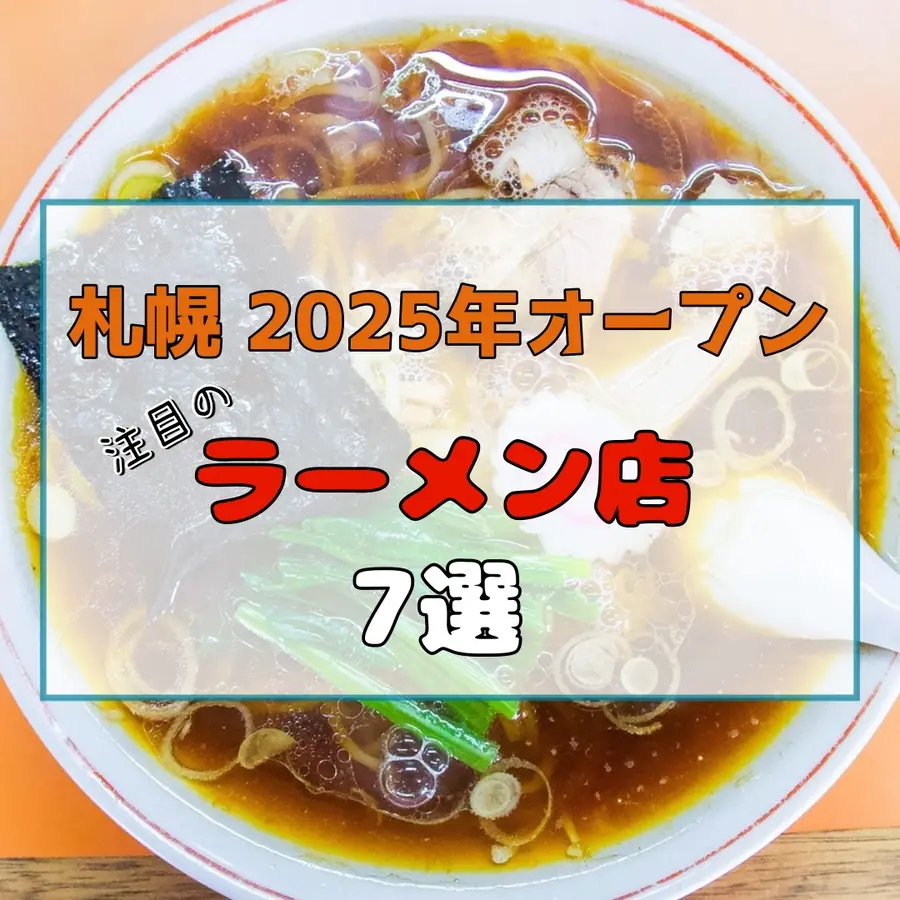 【札幌】2025年オープン！注目のラーメン店7選