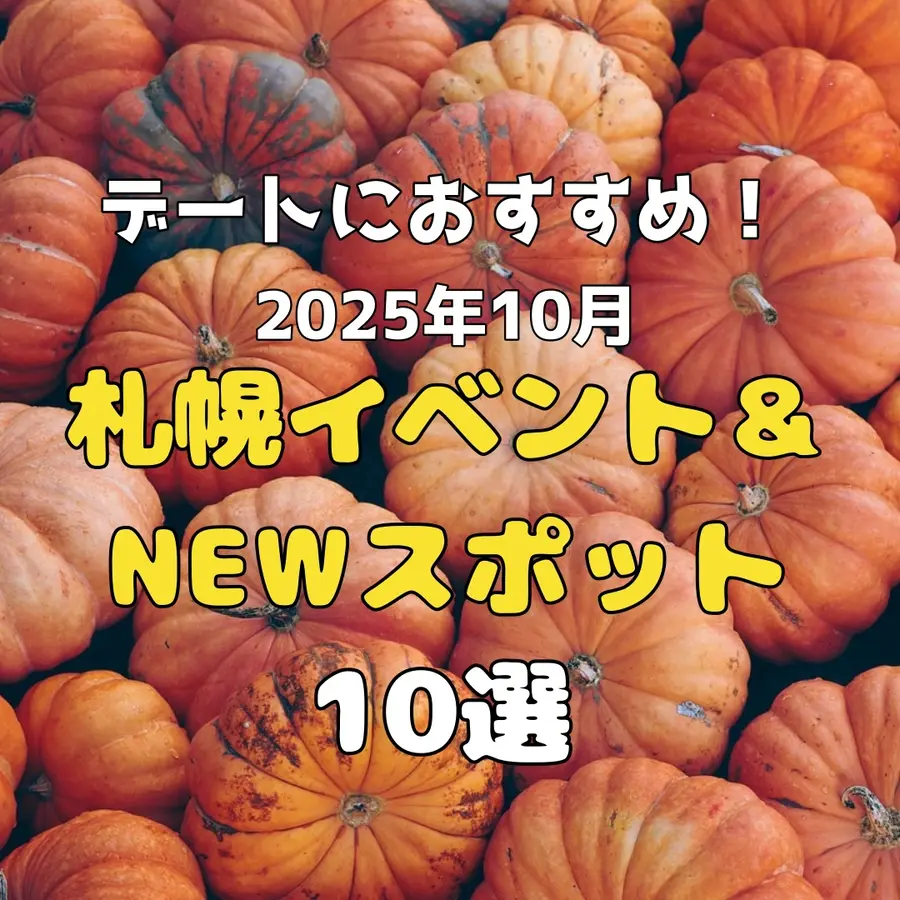 デートにおすすめ！2025年10月札幌イベント&NEWスポット10選