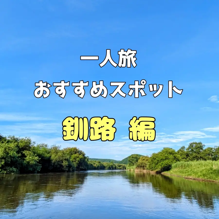 【釧路編】日本最大の湿原・釧路湿原へ。緑豊かな美しい自然を楽しむ「一人旅」おすすめスポット