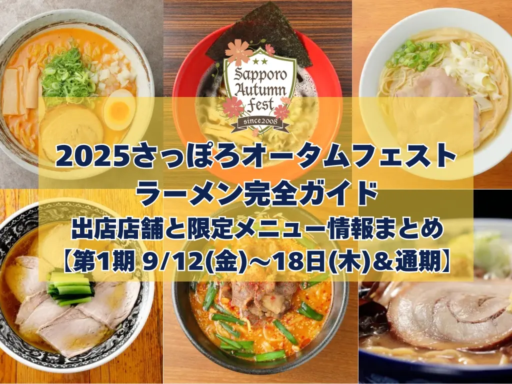 【第1期 9/12(金)~18日(木)&通期】2025 さっぽろオータムフェスト〜ラーメン完全ガイド|出店店舗と限定メニュー情報まとめ