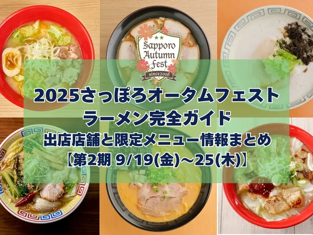 【第2期 9/19(金)〜25(木)】2025 さっぽろオータムフェスト〜ラーメン完全ガイド|出店店舗と限定メニュー情報まとめ