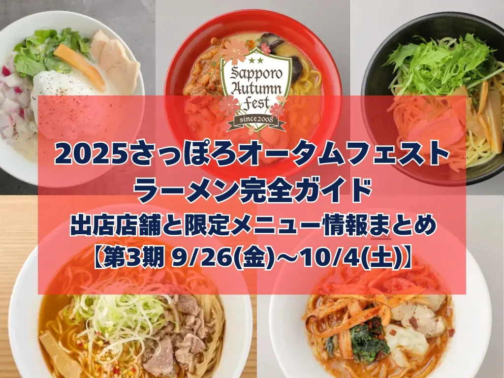 【第3期 9/26(金)〜10/4(土)】2025 さっぽろオータムフェスト〜ラーメン完全ガイド|出店店舗と限定メニュー情報まとめ