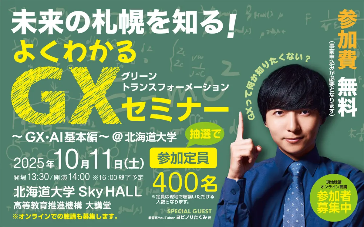 ヨビノリたくみさん登場！『未来の札幌を知る！よくわかるGXセミナー～GX･AI基本編～』10/11(土)に北海道大学で開催！