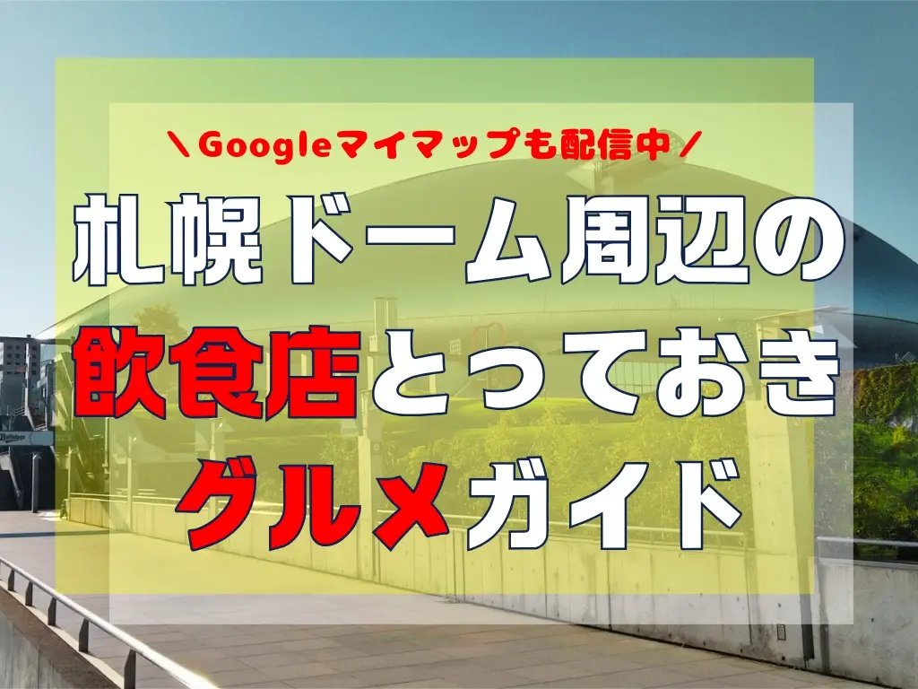 【ARASHI】【Vaundy】来場者必見!札幌ドーム(プレド)周辺グルメ11選|アクセス・混雑対策も解説(Googleマイマップも配信中)