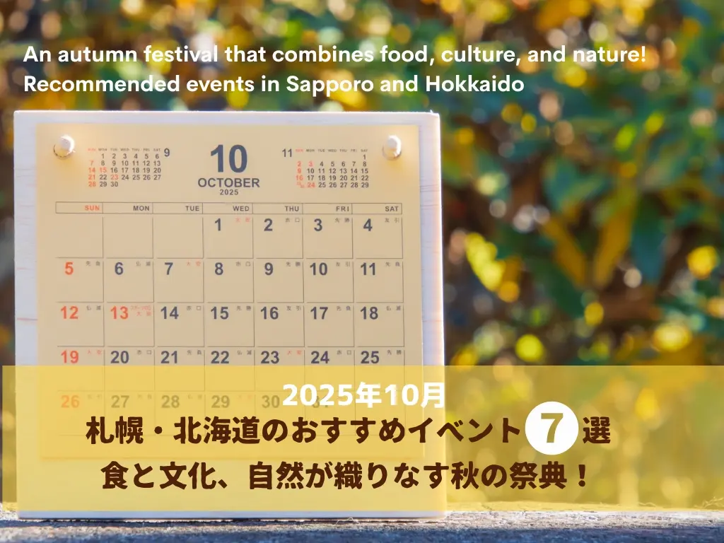 【2025年10月】食と文化、自然が織りなす秋の祭典！札幌・北海道のおすすめイベント7選