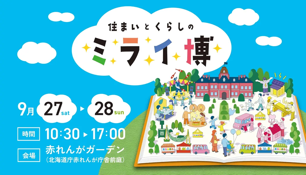 【親子で楽しめる】9/27(土)~28(日)は「住まいとくらしのミライ博」へ行こう!赤れんがガーデンで開催