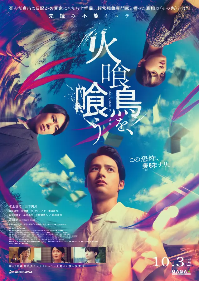 キャンペーンは終了しました【プレゼントあり】映画「火喰鳥を、喰う