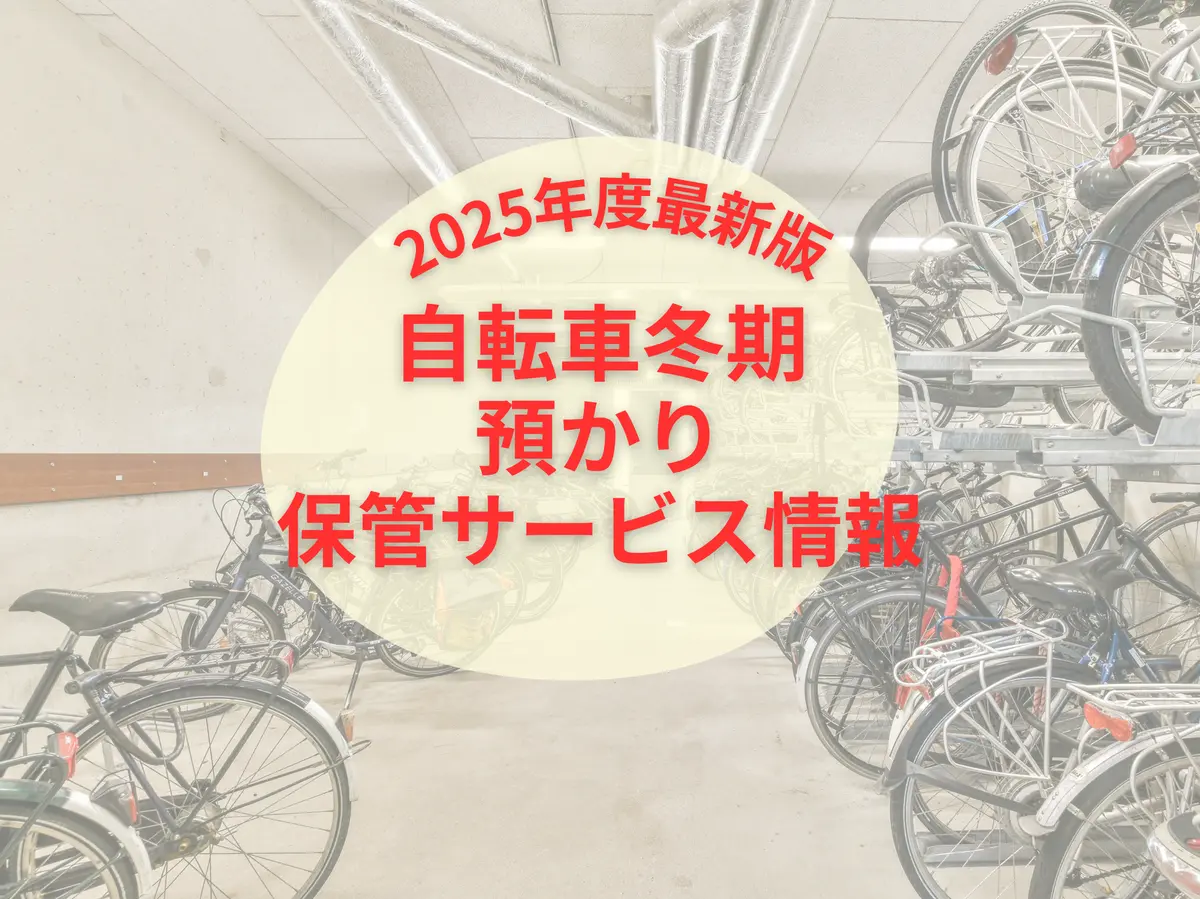 【2025年最新】自転車の冬期預かり・保管サービス情報