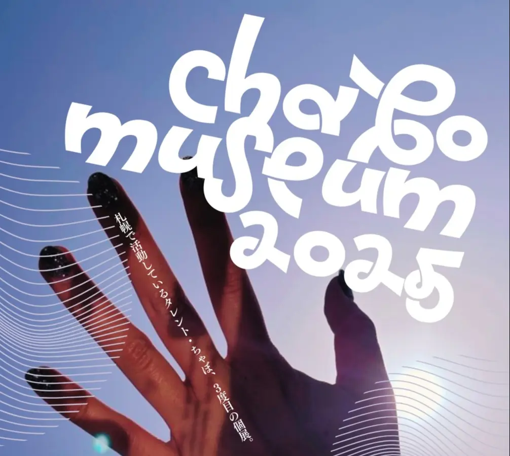 【札幌】10/13-19「ちゃぼミュージアム2025」が開催!!