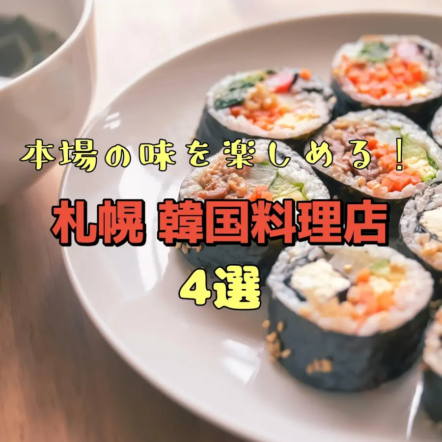 【札幌】本場の味を楽しめる、韓国料理店4選