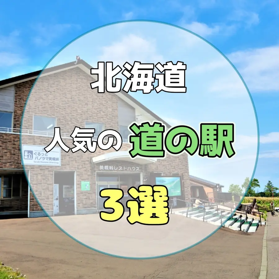 【北海道】人気の道の駅3選!大人気の地産地消グルメや名物・特産品、周辺の絶景も楽しもう!