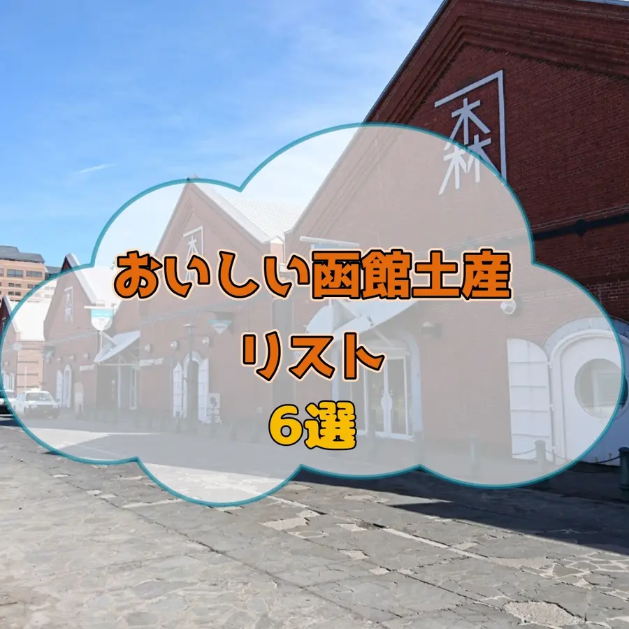 【函館】大切な人へ贈り物、自分へのご褒美にも。おいしい函館土産リスト6選