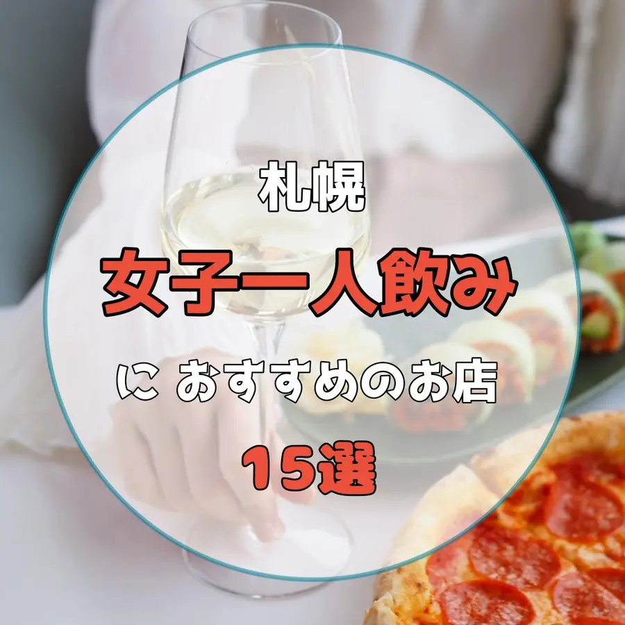 【札幌】女子一人飲みにおすすめのお店15選!一人飲み初心者でも気軽に入れるお店を厳選しました!