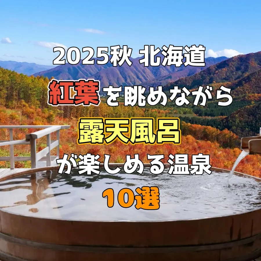 【2025秋】北海道・紅葉を眺めながら露天風呂を楽しめる温泉10選