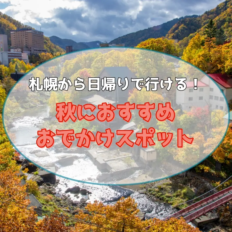 定山渓や恵庭、支笏湖など!札幌から日帰りで紅葉も楽しめる、秋におすすめのスポット