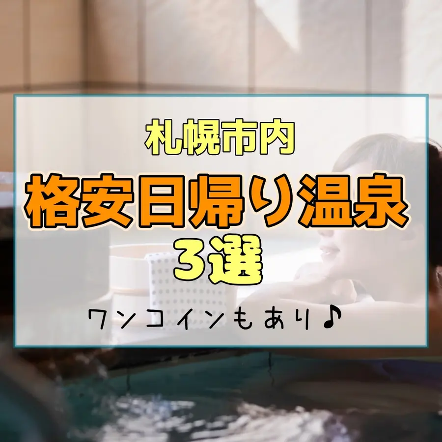 【札幌】格安日帰り温泉3選!寒い日にゆっくり温まってリラックスしよう【ワンコインもあり♪】
