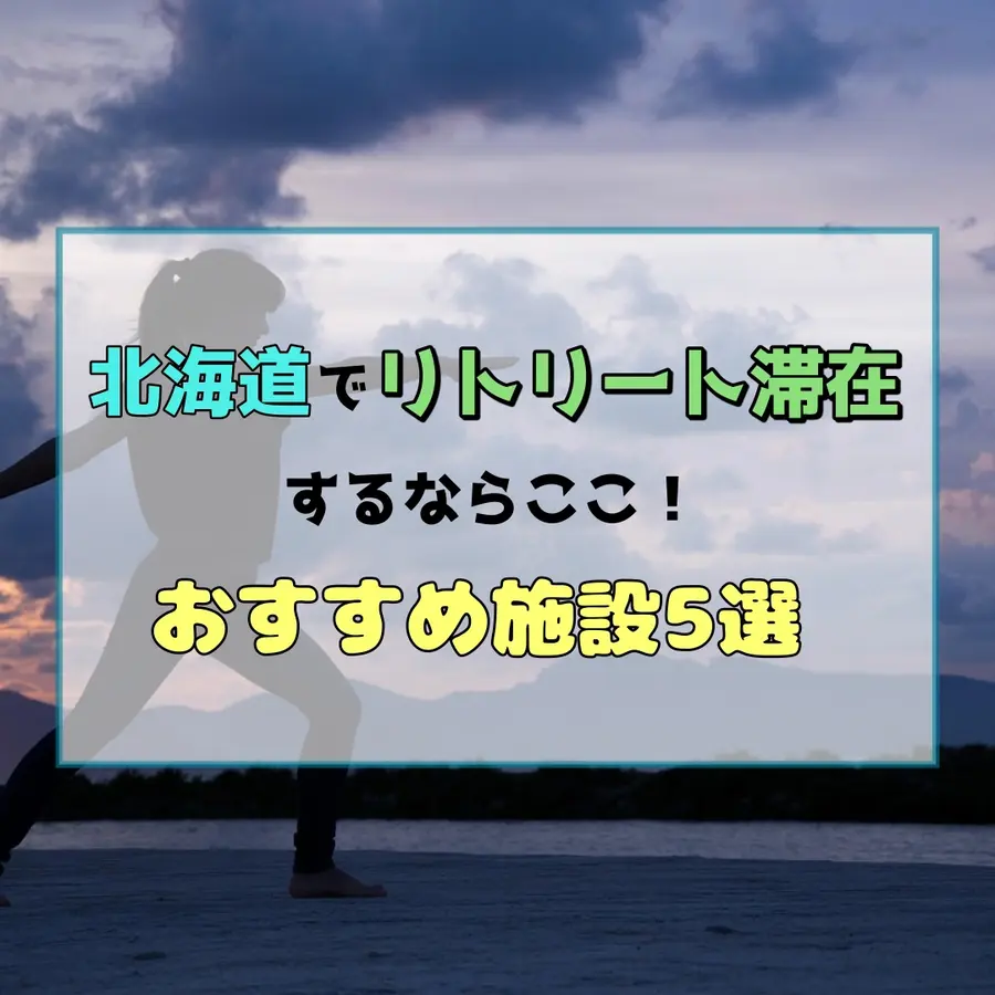 北海道でリトリート滞在するならここ！癒しのひとときを過ごすおすすめ施設5選