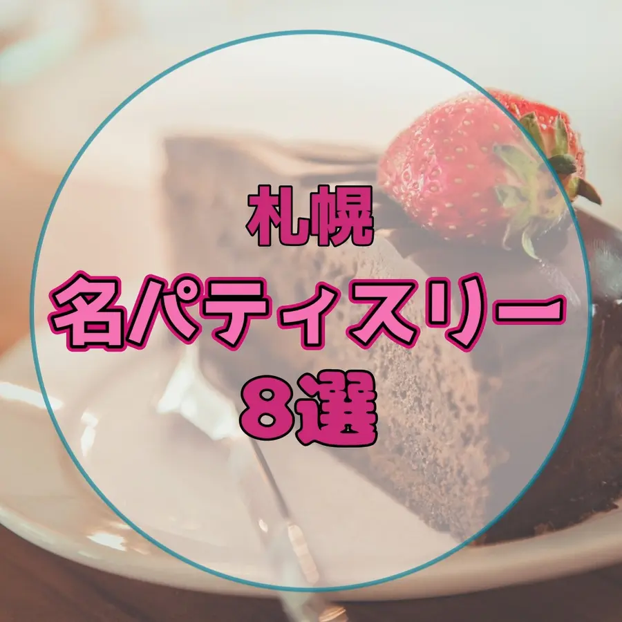 札幌で評判の名パティスリー8選!手土産にも、地元スイーツ巡りにも♡