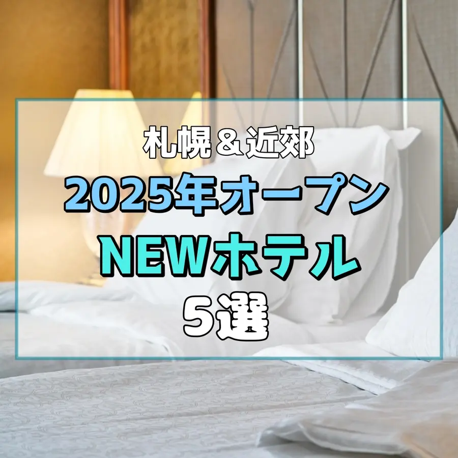 【2025年オープン】今注目のNEWホテル5選【札幌・近郊】