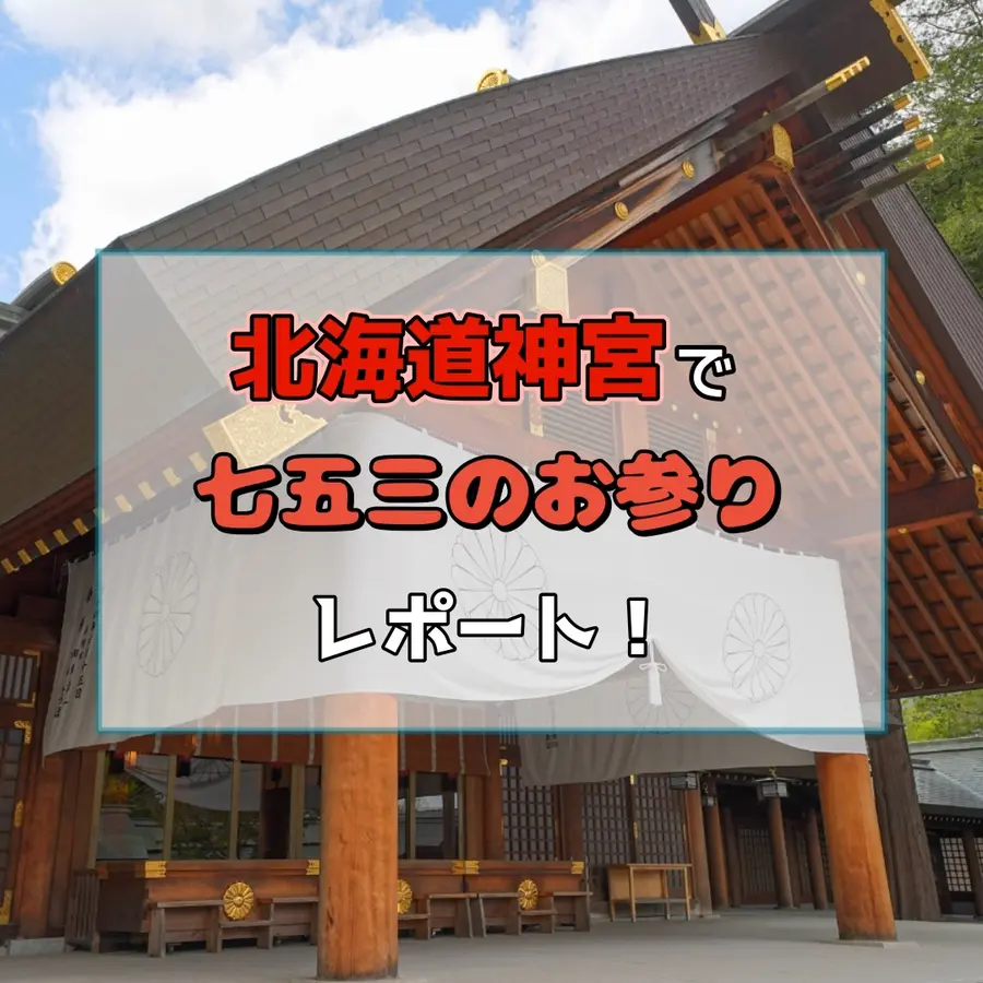 北海道神宮で七五三のお参りレポ!当日の流れ・注意したいこと