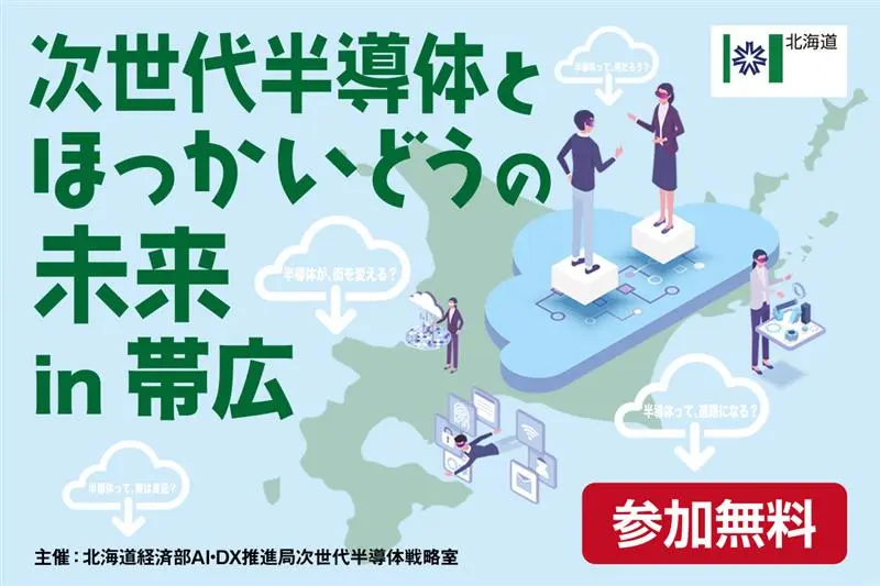 『次世代半導体とほっかいどうの未来』11/14(金)に帯広で開催!現地/オンライン聴講参加者募集中