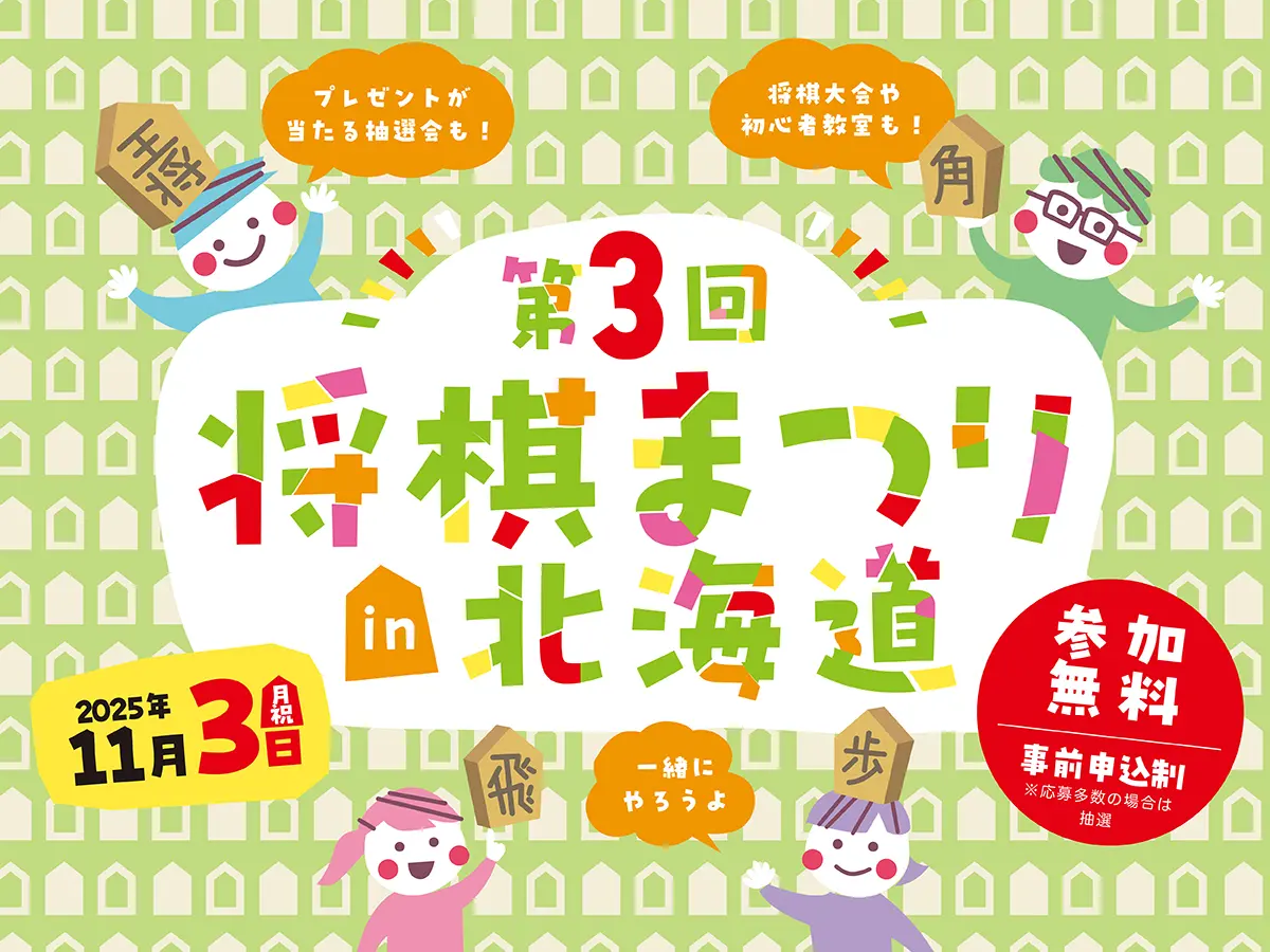 第3回将棋まつりin北海道 10月26日(日)･11月3日(月･祝)に北海道新聞本社で開催！（参加無料）