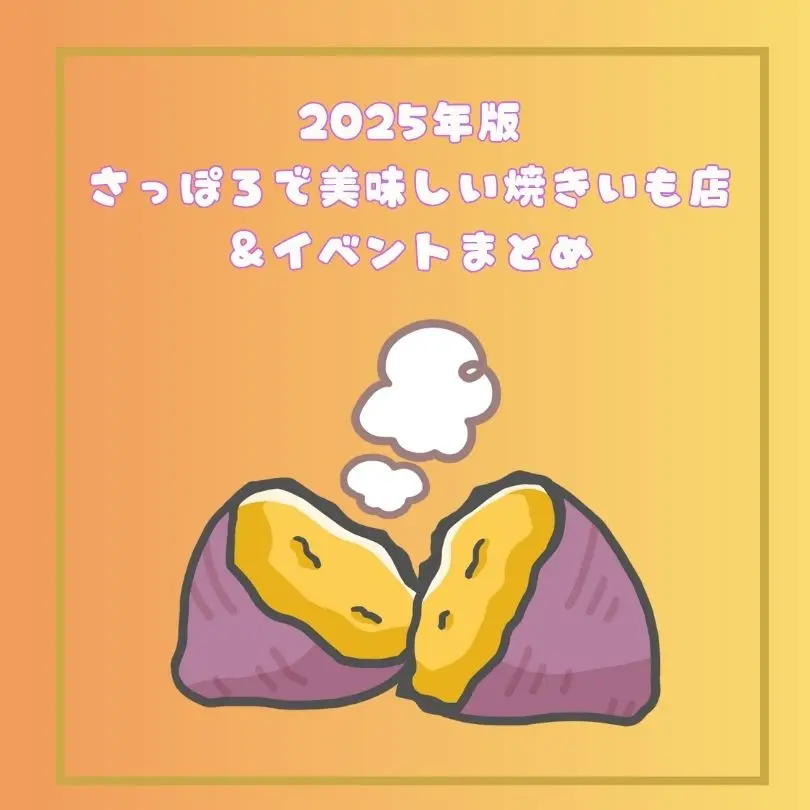 【2025年版】札幌でおすすめの焼きいも店＆イベントまとめ