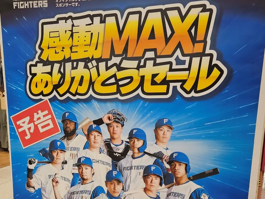 日本ハムファイターズ応援感謝セールが道内各地で開催!セール対象店はこちら!