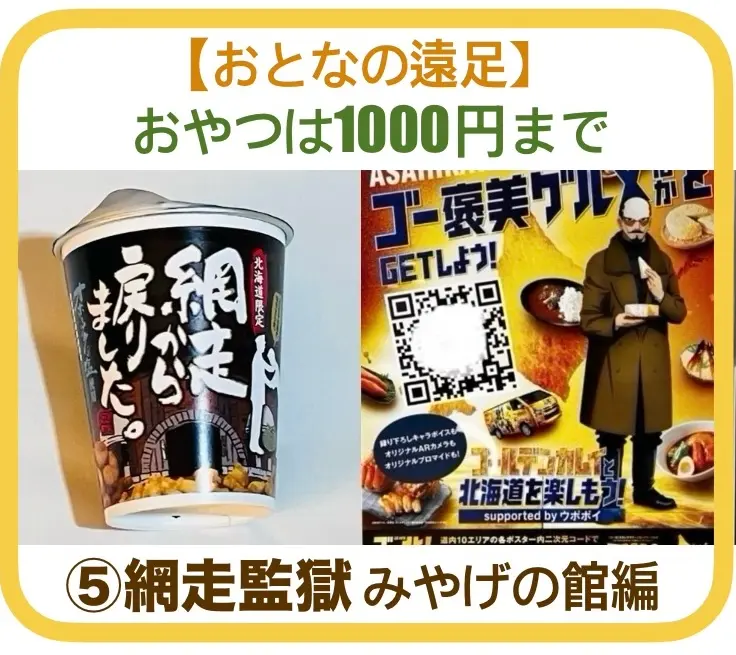 【おとなの遠足】⑤網走監獄みやげの館編|おやつは1000円まで