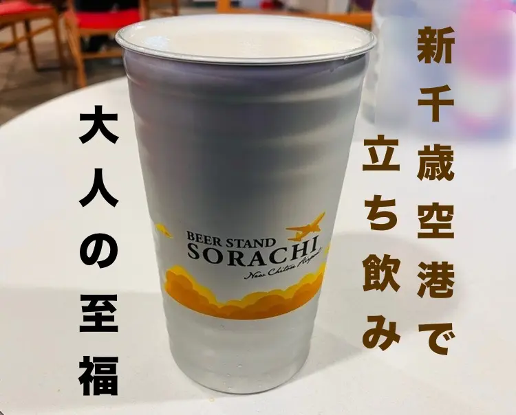 【新千歳空港】美味いビールをサクッと立ち飲み「BEER STAND SORACHI New Chitose Airport」