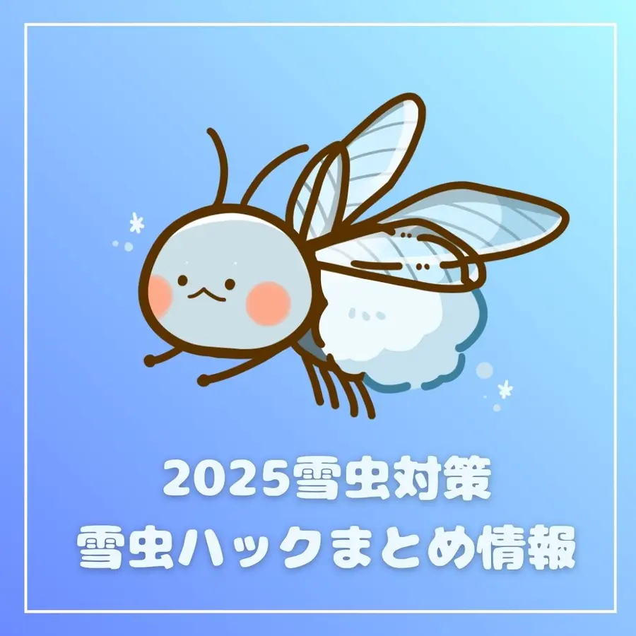 【2025年版】【雪虫対策】避けられない！雪虫ハックをまとめてみた