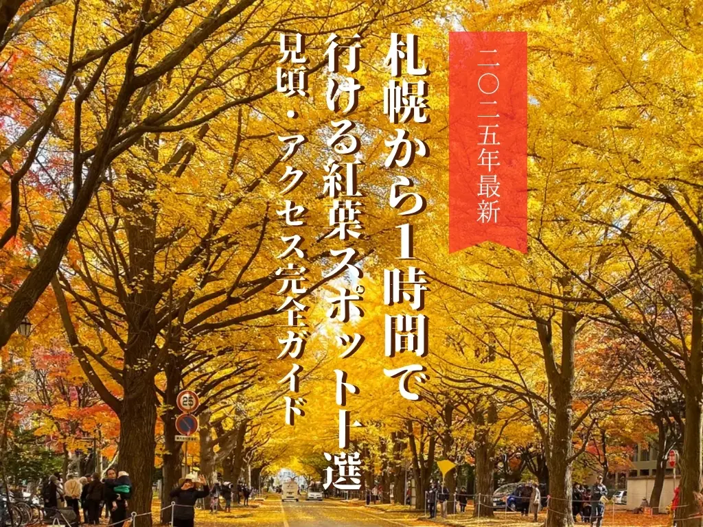 【2025年最新】札幌から1時間で行ける紅葉スポット10選｜見頃・アクセス完全ガイド
