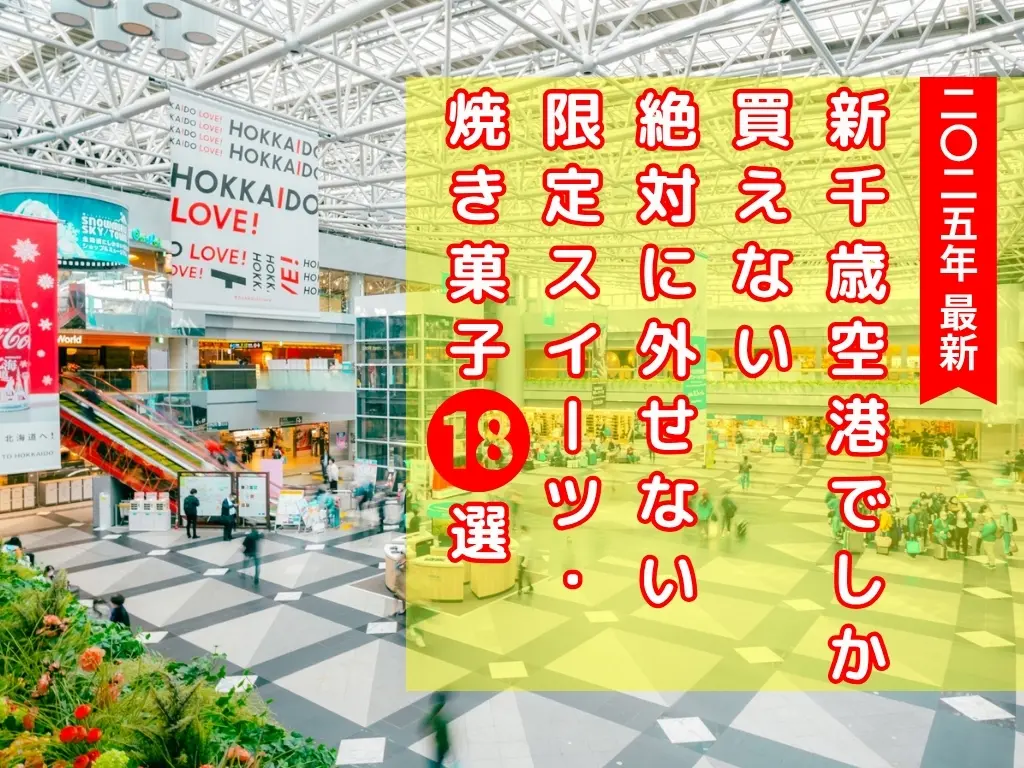 【2025年最新】新千歳空港でしか買えない絶対に外せない限定スイーツ・焼き菓子18選
