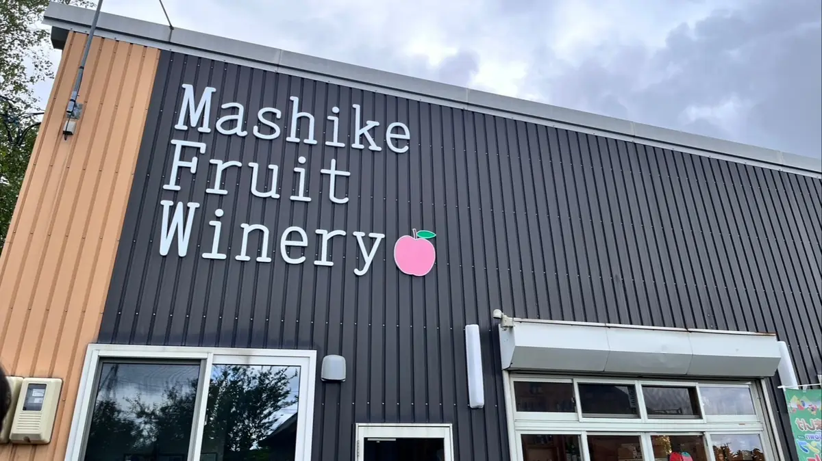 「増毛フルーツワイナリー」でりんご本来の美味しさを堪能!