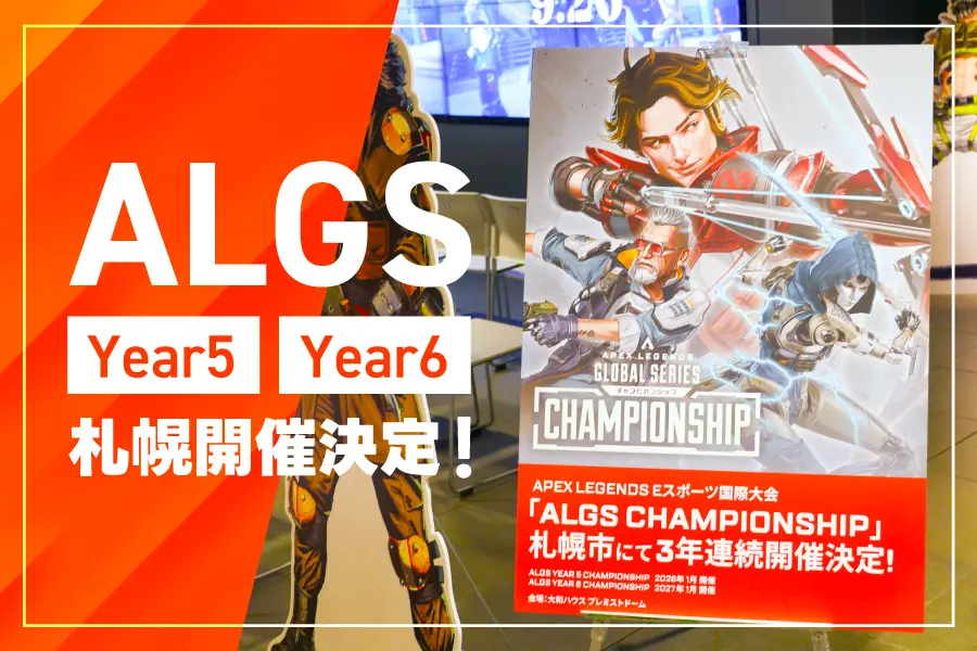 【現地レポ】ALGS Year 5・Year 6札幌開催記念！パブリックビューイングに行ってみた