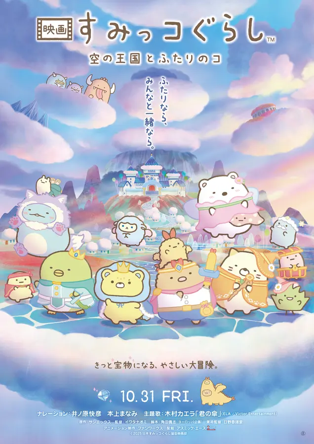 【プレゼントあり】映画第4弾！『映画 すみっコぐらし 空の王国とふたりのコ』公開記念プレゼントキャンペーン