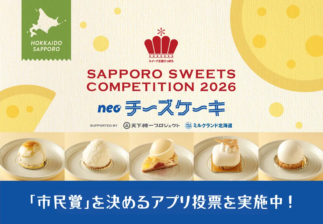【アプリ投票実施中】さっぽろスイーツコンペティション2026 ~neoチーズケーキ~|市民賞を決めるのはあなた!