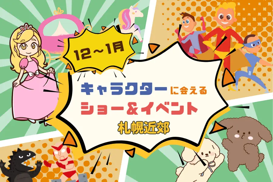 【週末お出かけ】札幌近郊キャラクターショー(12月~1月)