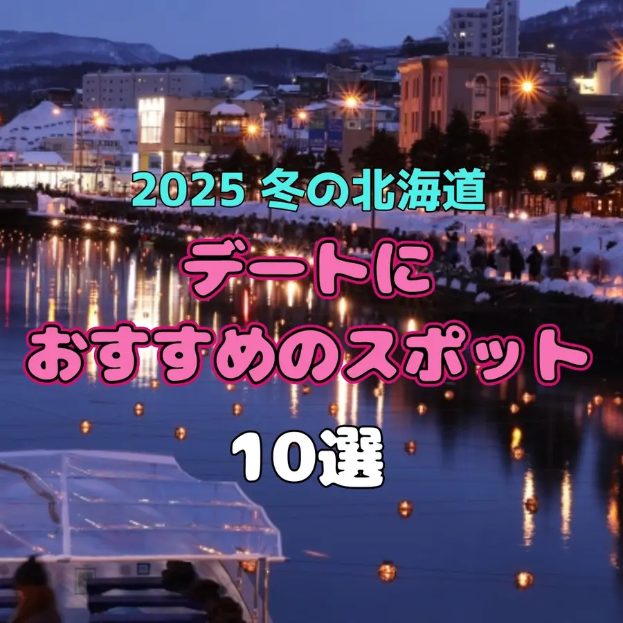 【2025冬の北海道】ロマンチックなデートにおすすめのスポット10選