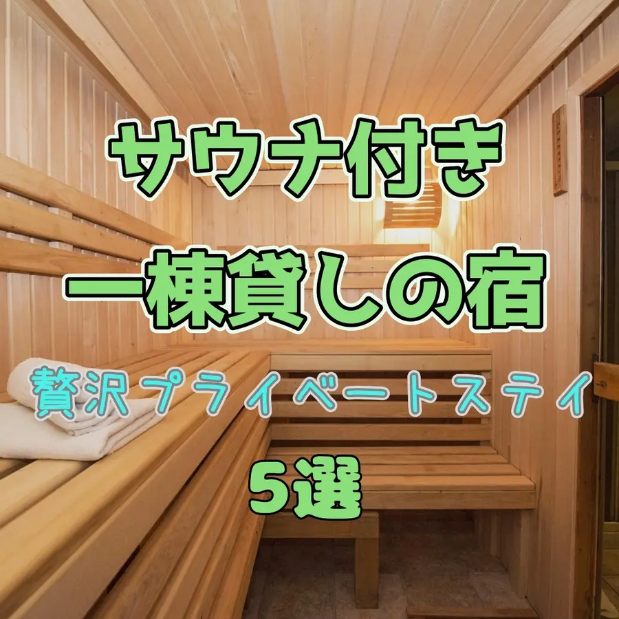 【北海道】サウナ好き家族旅・グループ旅必見！サウナ付き一棟貸しの宿で贅沢プライベートステイ5選