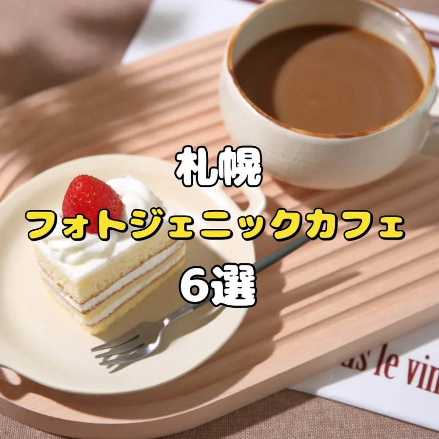 一人カフェにも、女子会にも♡札幌の【フォトジェニックカフェ】6選