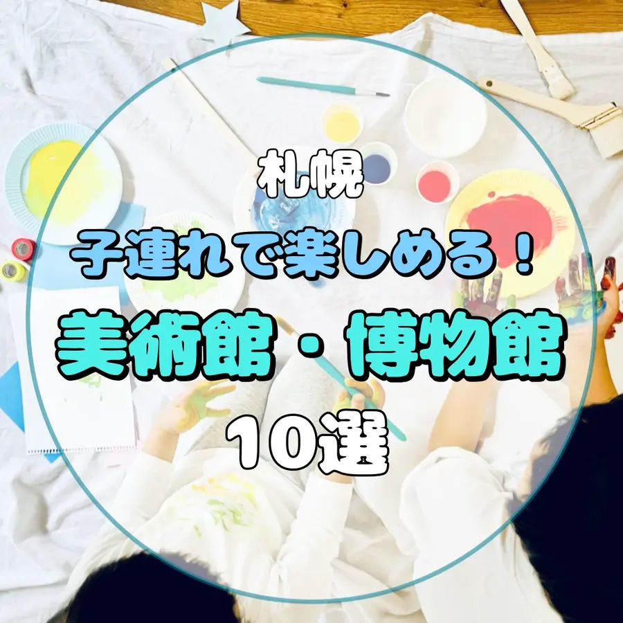 【札幌】子連れで楽しめる！美術館・博物館10選