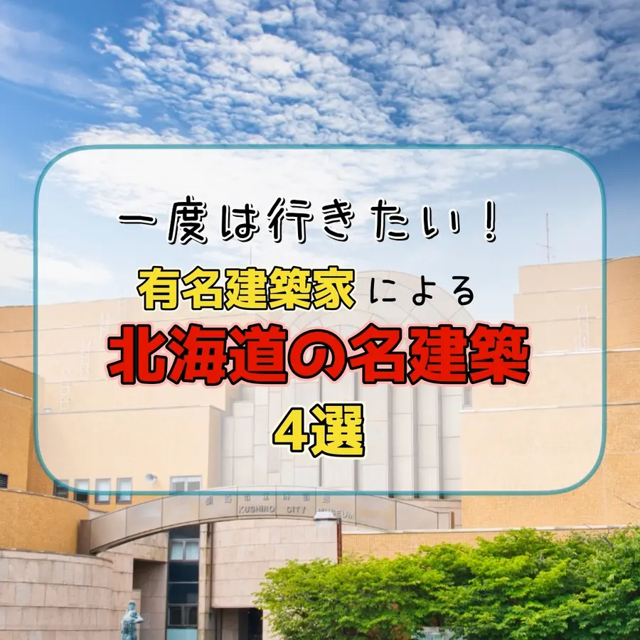 一度は行きたい！写真映えも◎有名建築家による北海道の名建築4選
