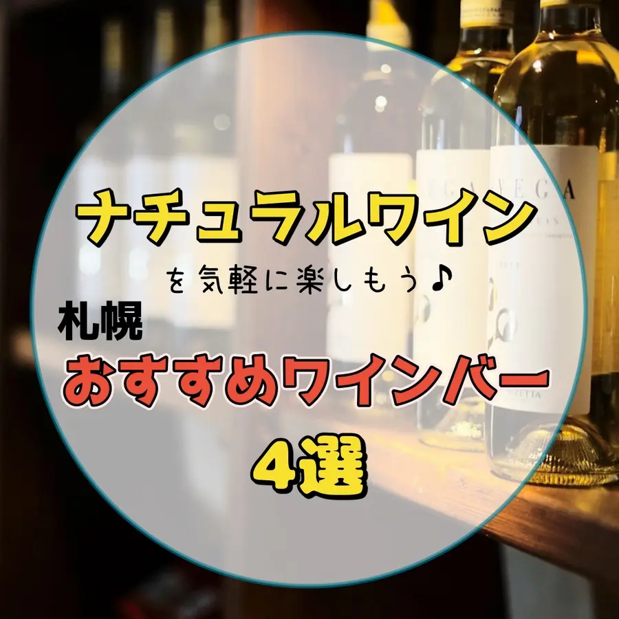 【札幌】ナチュラルワインを気軽に楽しもう♪おすすめワインバー4選