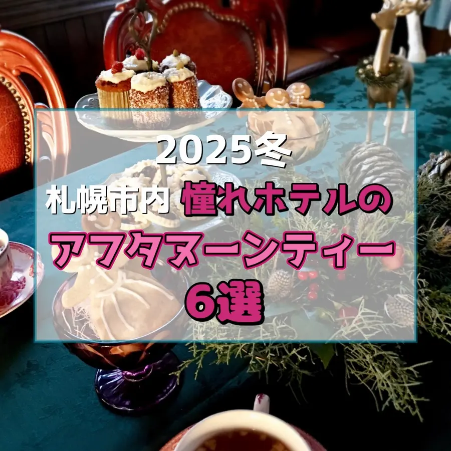 【2025冬最新】クリスマス限定メニューも！札幌市内・憧れホテルのアフタヌーンティー6選
