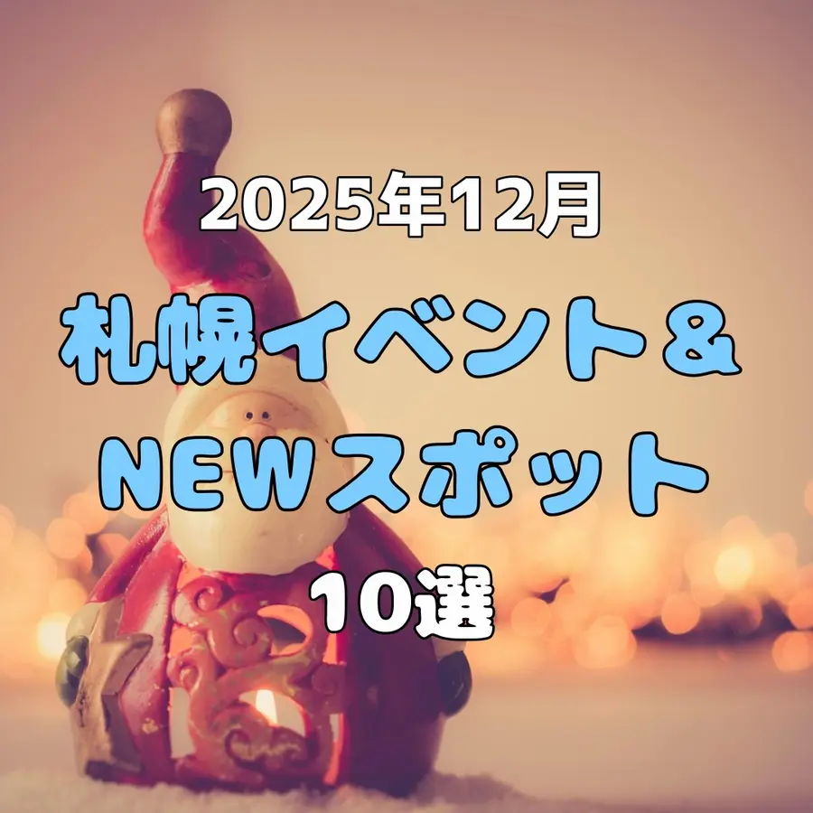 【2025年12月】札幌で開催されるイベント&NEWスポット10選!冬のお出かけを楽しもう