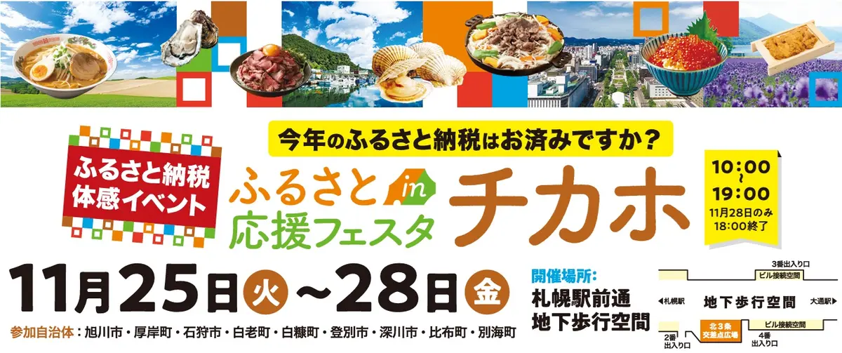 【ふるさと応援フェスタinチカホ2025】今年も札幌･チカホで11/25～28の4日間開催！